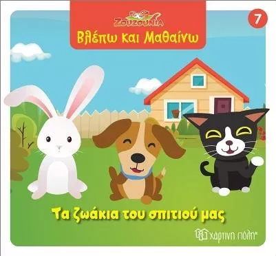 Ζουζούνια Βλέπω Και Μαθαίνω 7 Τα Ζωάκια Του Σπιτιού Μας