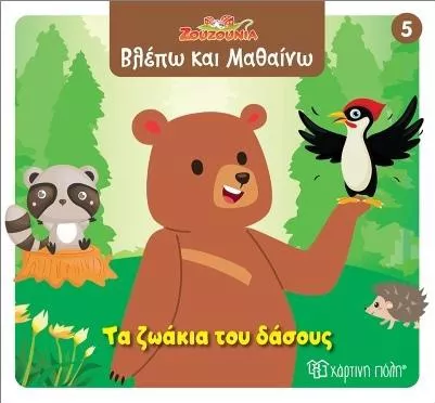 Ζουζούνια Βλέπω Και Μαθαίνω 5 Τα Ζωάκια Του Δάσους