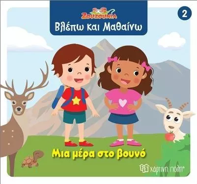 Ζουζούνια Βλέπω Και Μαθαίνω 2 Μια Μέρα Στο Βουνό