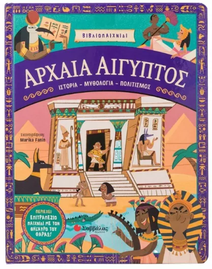 Αρχαια Αιγυπτοσ: Ιστορια-μυθολογια-πολιτισμος (περιεχει Επιτραπεζιο Παιχνιδι), Ιστορία - Μυθολογία - Πολιτισμός