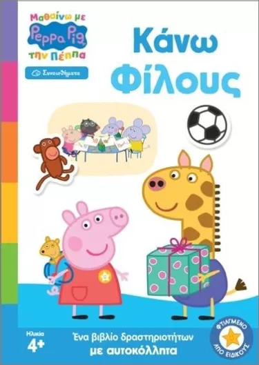 Μαθαίνω με την Πέππα: Κάνω Φίλους