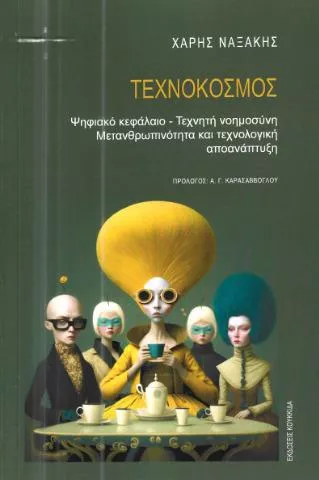 Τεχνόκοσμος