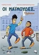 Οι μαϊμούδες: Ομόνοια