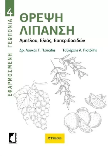 Θρέψη. Λίπανση