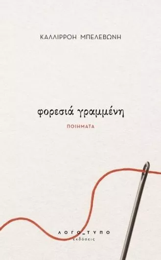 Φορεσιά Γραμμένη