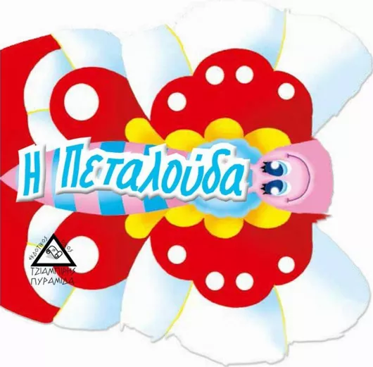 Η πεταλούδα