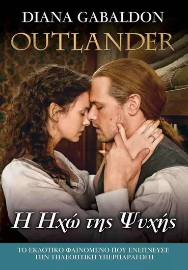 Outlander: η ηχώ της Ψυχής