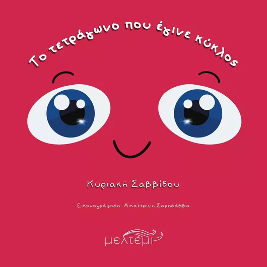 Το Τετράγωνο Που Έγινε Κύκλος