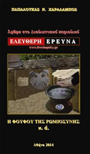 Άρθρα στο διαδικτυακό περιοδικό "Ελεύθερη Έρευνα", Η φουφού της ρωμιοσύνης κ.ά.