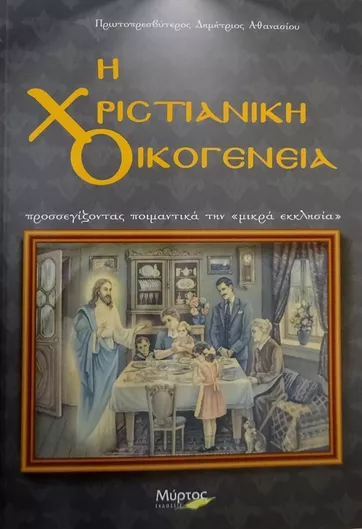 Η χριστιανική οικογένεια, Προσεγγίζοντας ποιμαντικά την "μικρά εκκλησία"