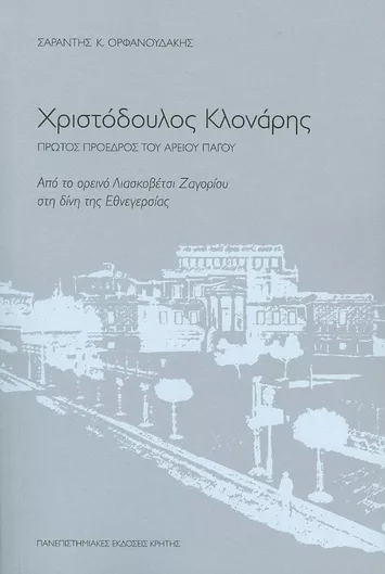 Χριστόδουλος Κλονάρης, Πρώτος πρόεδρος του Αρείου Πάγου, Από το ορεινό Λιασκοβέτσι Ζαγορίου στη δίνη της εθνεγερσίας