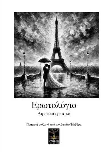 Ερωτολόγιο