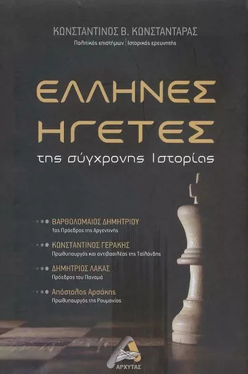 Έλληνες Ηγέτες της Σύγχρονης Ιστορίας