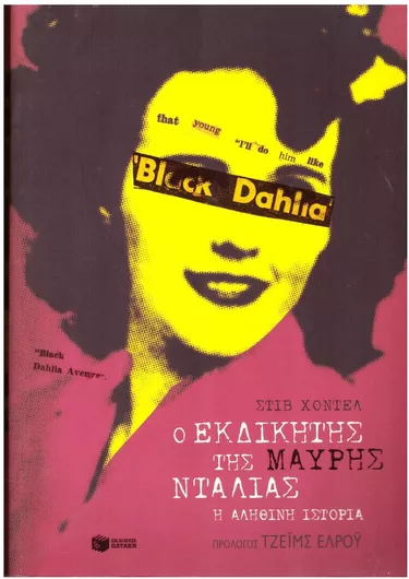 Ο εκδικητής της μαύρης ντάλιας, Ένας μεγαλοφυής δολοφόνος