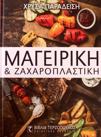 Μαγειρική και ζαχαροπλαστική