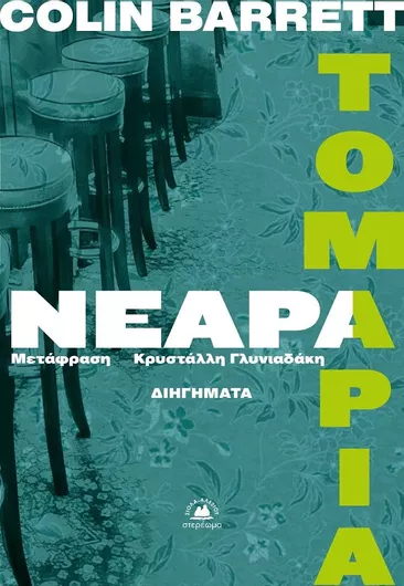 Νεαρά Τομάρια