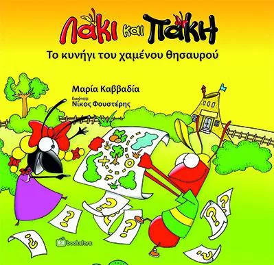 Λάκι Και Πάκη. Το Κυνήγι Του Χαμένου Θησαυρού
