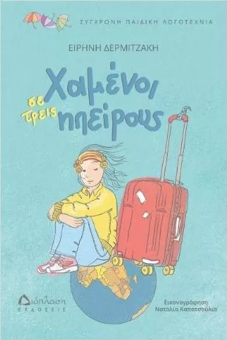 Χαμένοι Σε Τρεις Ηπείρους