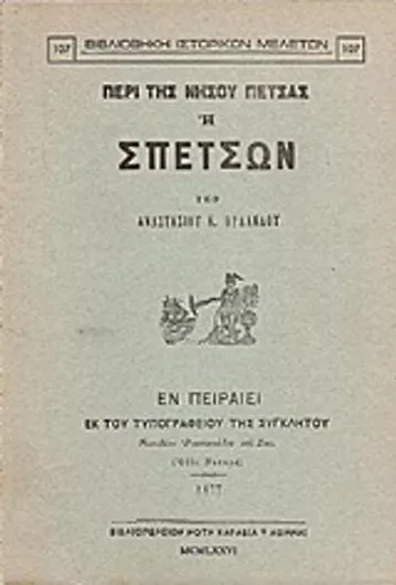 Περί της νήσου Πέτσας ή Σπετσών