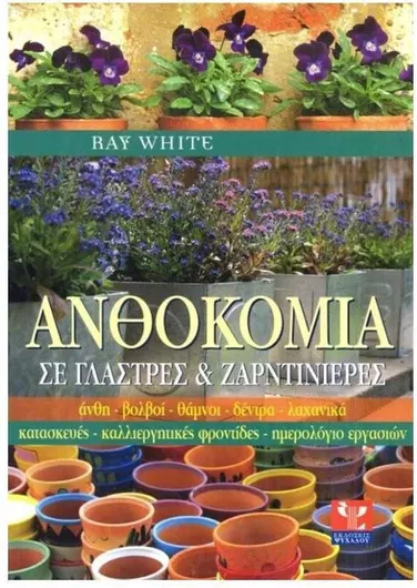 Ανθοκομια Σε Γλαστρες Ζαρτινιερες