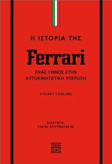 Η Ιστορία Της Ferrari Ένας Ύμνος Στην Αυτοκινητιστική Υπεροχή