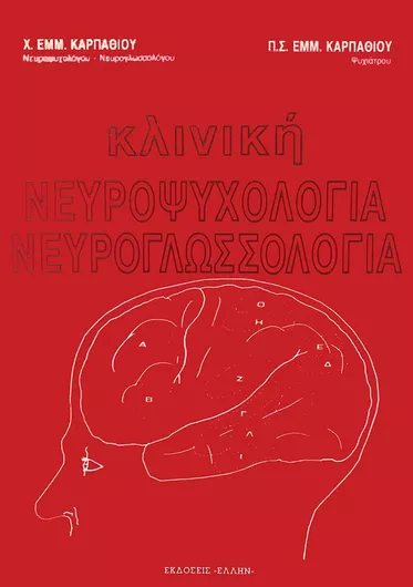 Κλινική Νευροψυχολογία-Νευρογλωσσολογία