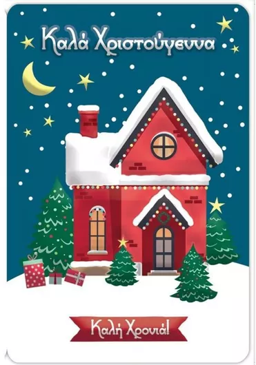 Ευχετήρια Κάρτα Χριστουγεννιάτικη 17x11cm