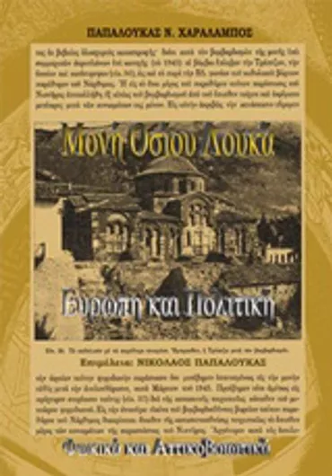 Μονή Οσίου Λουκά, Ευρώπη και Πολιτική, Φωκικά και Αττικοβοιωτικά
