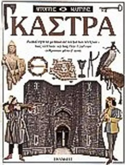 ΚΑΣΤΡΑ
