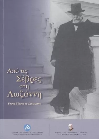 Από Τις Σέβρες Στη Λωζάννη