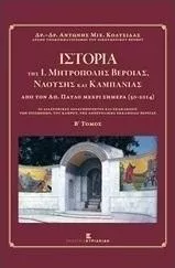 Ιστορία της Ι. Μητρόπολης Βεροίας, Ναούσης και Καμπανίας από τον Απόστολο Παύλο μέχρι σήμερα 50 - 2014, Οι διαχρονικές δραστηριότητες και εκδηλώσεις των Επισκόπων, του Κλήρου, της Αποστολικής Εκκλησίας Βεροίας