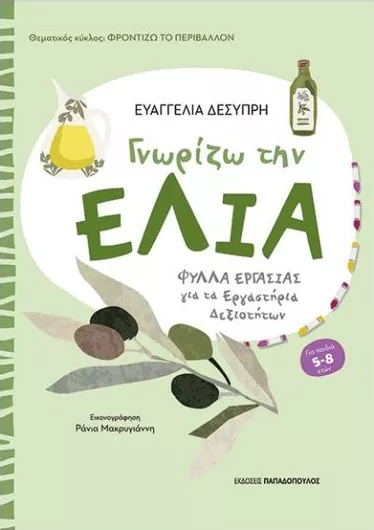 Γνωρίζω Την Ελιά
