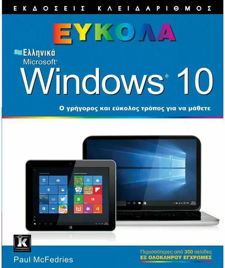 Ελληνικά Windows 10, Ο γρήγορος και εύκολος τρόπος για να μάθετε