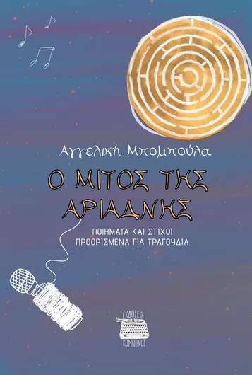 Ο Μίτος Της Αριάδνης