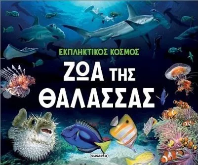 Εκπληκτικός Κόσμος Ζώα Της
