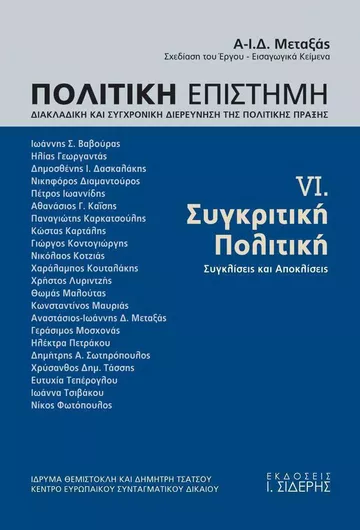 Πολιτική επιστήμη, Διακλαδική και συγχρονική διερεύνηση της πολιτικής πράξης, Συγκριτική πολιτική: Συγκλίσεις και αποκλίσεις