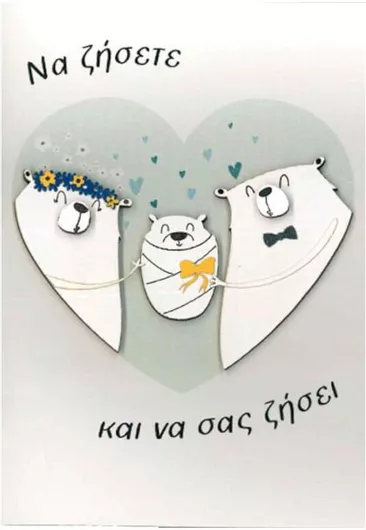 Ευχετήρια Κάρτα "Να Ζήσετε Να Σας Ζήσει" για Αγόρι Peskovoi