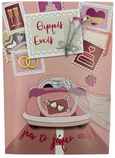 Ευχετήρια Κάρτα "Θερμές Ευχές" Γάμο Σου 17χ13 Εκ.