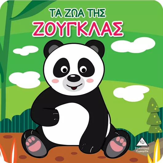 Τα Ζώα της Ζούγκλας, Βιβλίο για το Μπάνιο