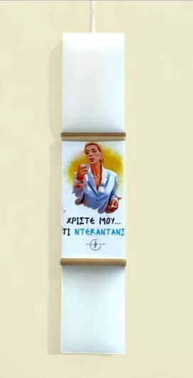 Πασχαλινή Λαμπάδα Στρογγυλή