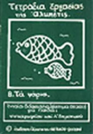 Τα Ψάρια, Τετράδια Εργασίας Της Άλκηστις 8