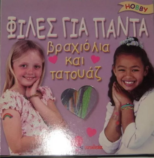 Παιχνίδι Ομορφιάς Φίλες Πάντα Κόσμημα