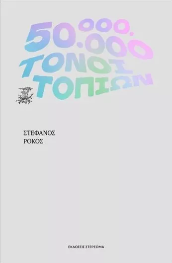 50.000.000 Τόνοι Τοπίων