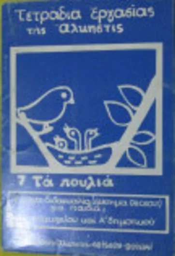 Τα Πουλιά, Τετράδια Εργασίας της Άλκηστις 7