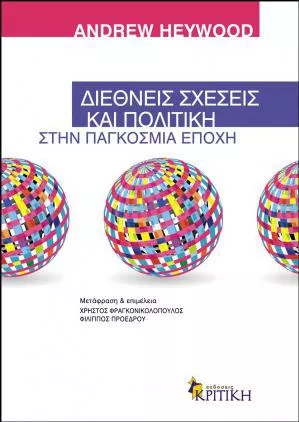 Διεθνεις Σχεσεις Και Στην Παγκοσμια Εποχη