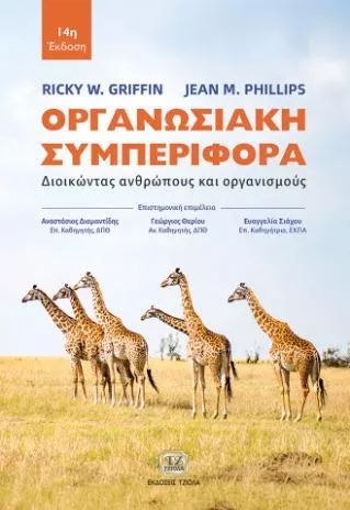 Οργανωσιακή Συμπεριφορά 14η Έκδοση Διοικώντας Ανθρώπους Και Οργανισμούς