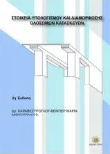 Στοιχεία Υπολογισμού Και Διαμόρφωσης Ολόσωμων Κατασκευών