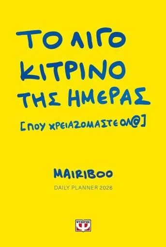 Ψυχογιός Το Λίγο Κίτρινο της Ημέρας (που Χρειαζόμαστε Όλ@) Planner 2026 Κίτρινο