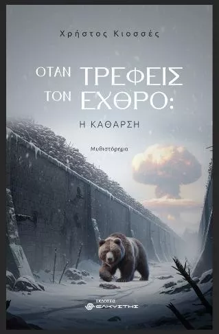 Όταν Τρέφεις τον Εχθρό η Κάθαρση