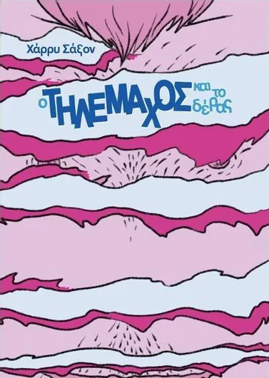 O Τηλέμαχος Και Το Δέρας